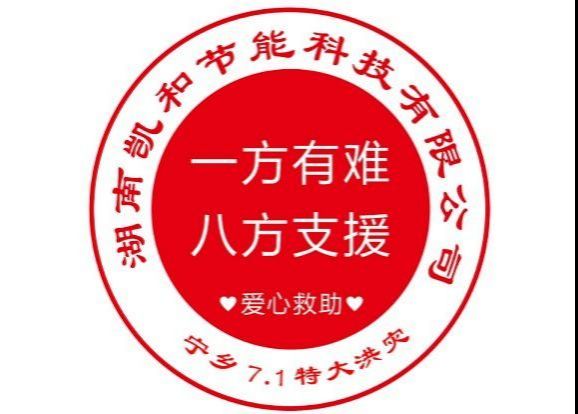 抗洪救災凱和在行動(dòng)